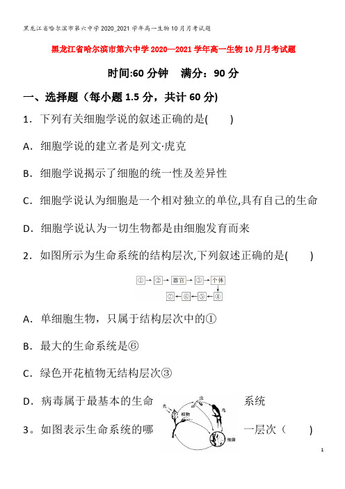 哈尔滨市第六中学2020_2021学年高一生物10月月考试题