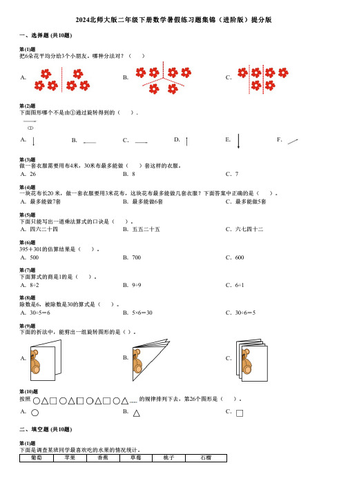 2024北师大版二年级下册数学暑假练习题集锦(进阶版)提分版