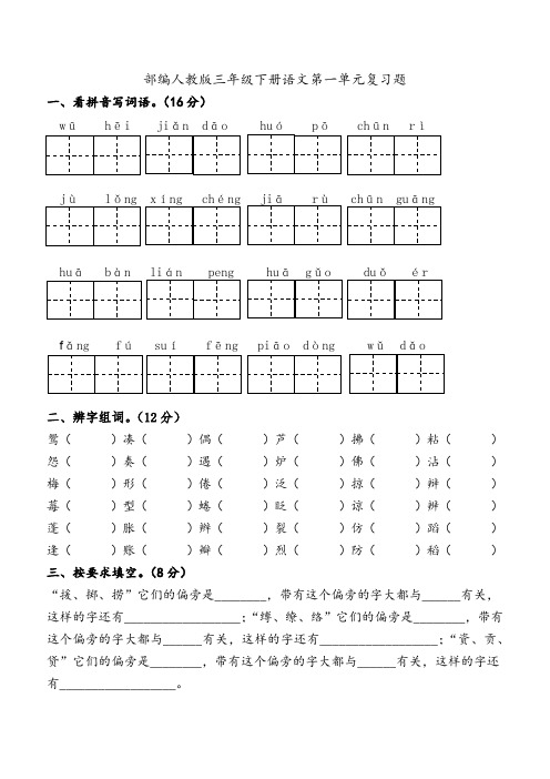 部编人教版三年级下册语文第一单元知识分类复习题(单元练习题)