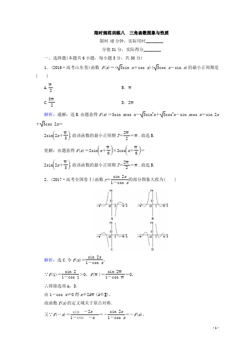 2018届高考数学(文)二轮专题复习习题：第1部分 专题三 三角函数及解三角形 1-3-1 Word版含答案