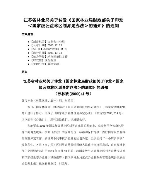 江苏省林业局关于转发《国家林业局财政部关于印发＜国家级公益林区划界定办法＞的通知》的通知