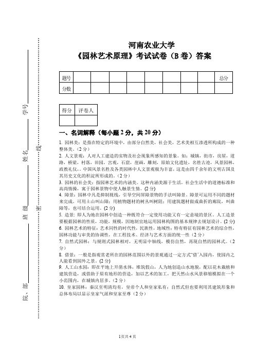 园林艺术原理试题(B卷)答案