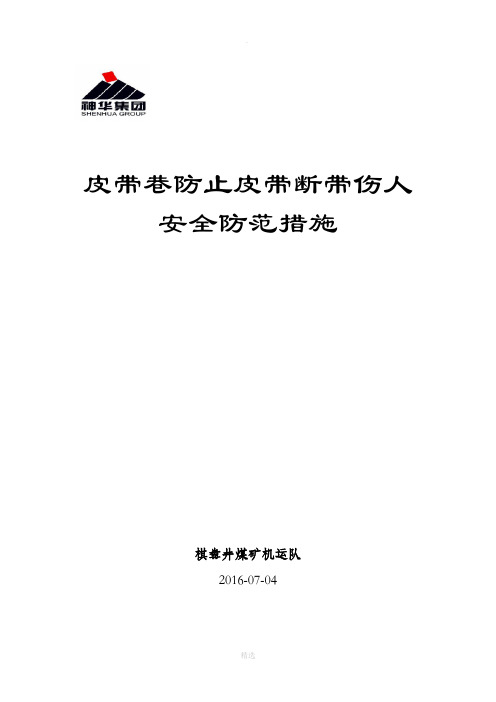 防止皮带断带伤人安全技术措施