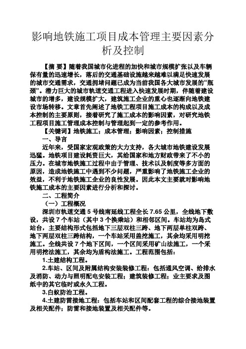 散文精选之影响地铁施工项目成本管理主要因素分析及控制