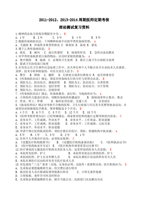 2011-2012、2013-2014周期医师定期考核理论测试复习资料