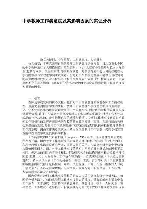 中学教师工作满意度及其影响因素的实证分析.