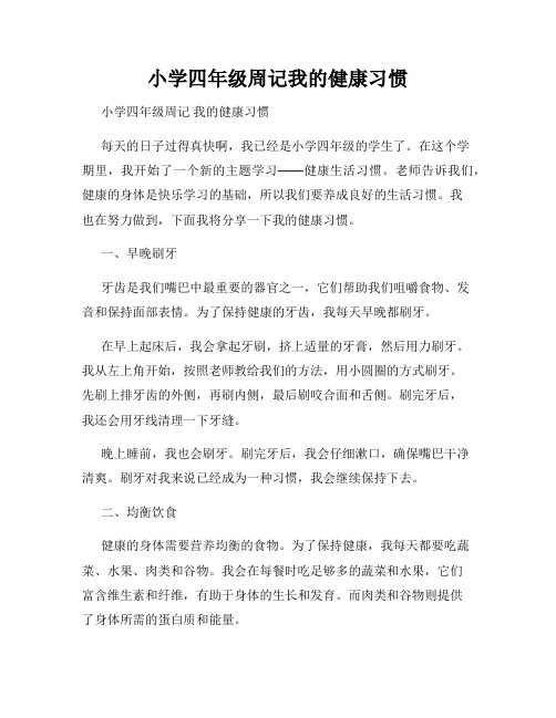 小学四年级周记我的健康习惯