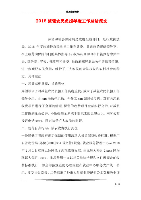 2018减轻农民负担年度工作总结范文(1)