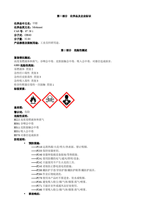 甲醇-安全技术说明书MSDS