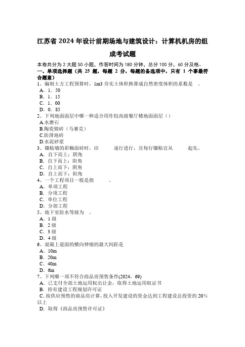 江苏省2024年设计前期场地与建筑设计：计算机机房的组成考试题