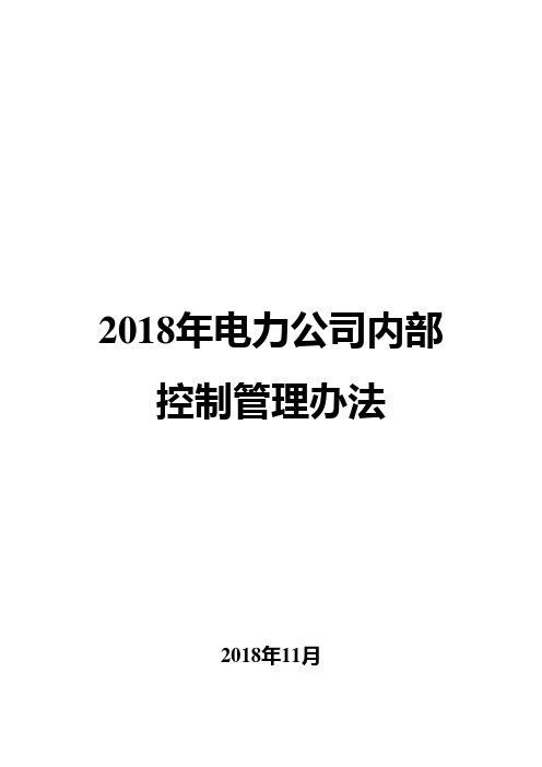 2018年电力公司内部控制管理办法