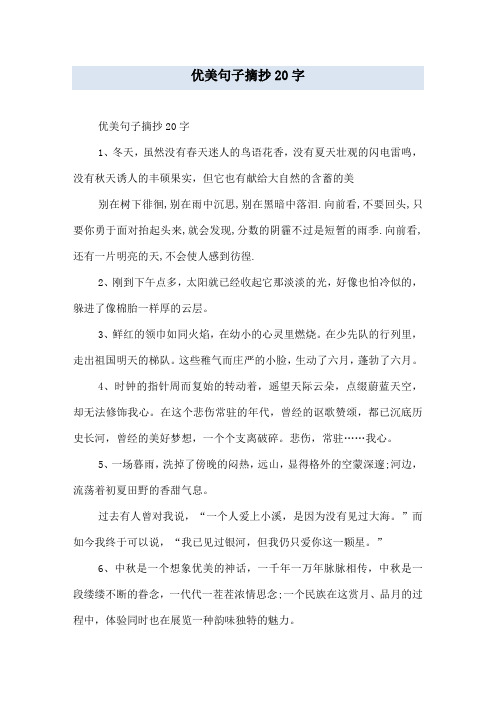 优美句子摘抄20字