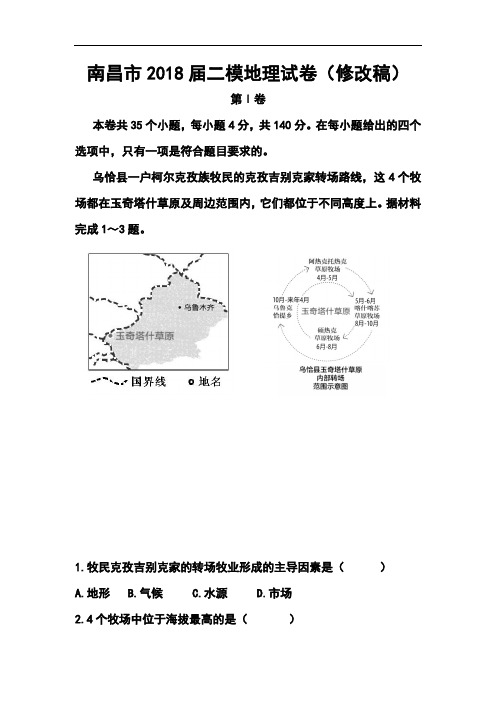 2018届江西省南昌市高三第二次模拟考试地理试题及答案 精品