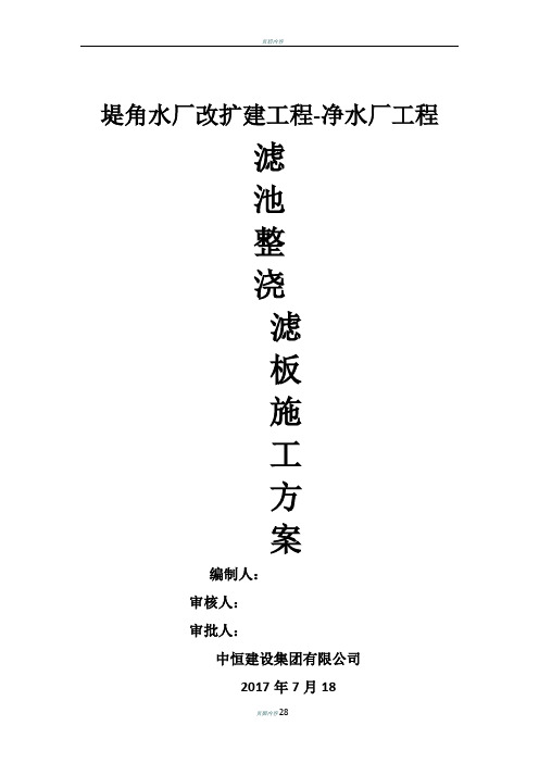 水厂滤池整浇滤板施工方案(经典完整版)要点