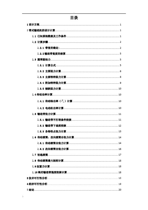 带式输送机选型设计