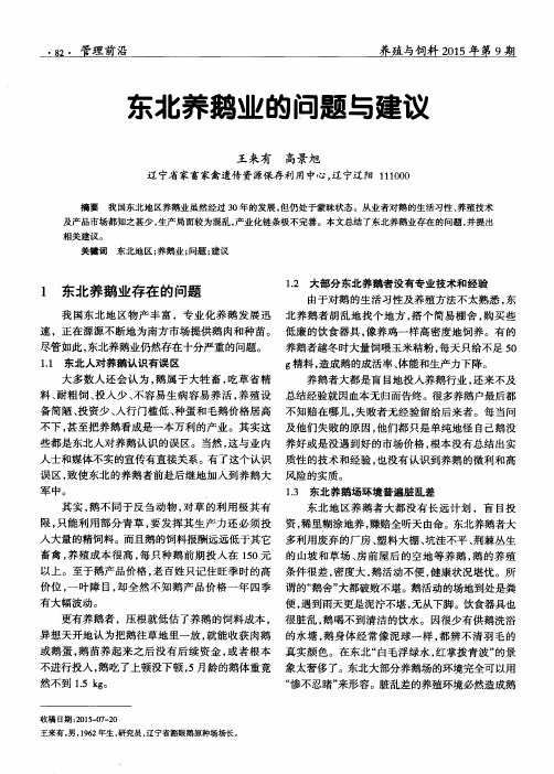 东北养鹅业的问题与建议