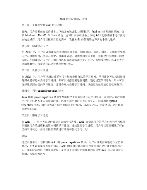 anki怎样设置学习计划