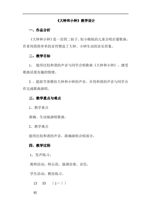 小学音乐_大钟和小钟教学设计学情分析教材分析课后反思