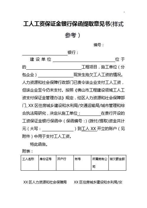 工人工资保证金银行保函提取意见书