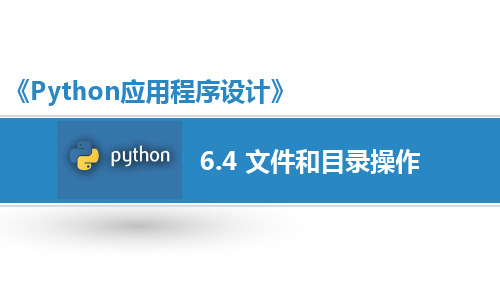 《Python语言程序设计基础》教学课件 6.4 文件和目录操作