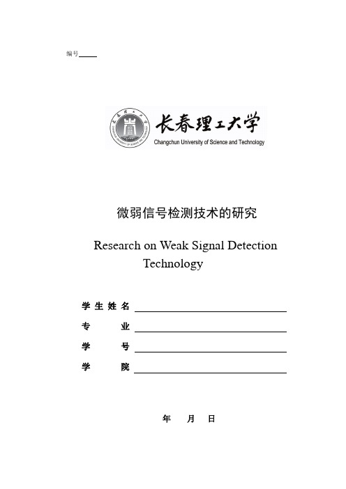 微弱信号检测技术的研究要点