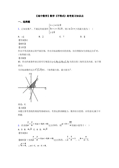 高考数学压轴专题(易错题)备战高考《不等式》分类汇编含答案解析