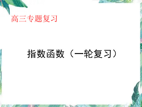 指数函数专题复习课件(技法精讲+赢在高考)2022届高三数学一轮复习