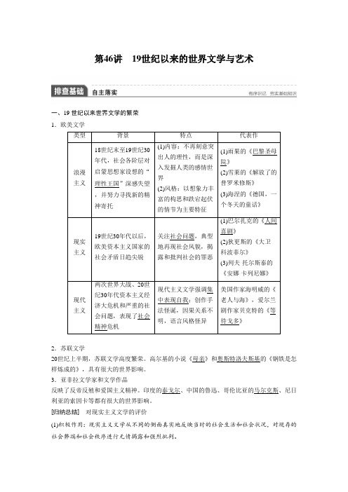 [高考历史]一轮复习：必修三 第46讲 19世纪以来的世界文学与艺术 .doc