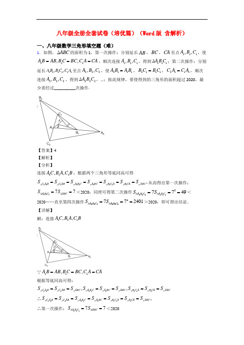 八年级全册全套试卷(培优篇)(Word版 含解析)