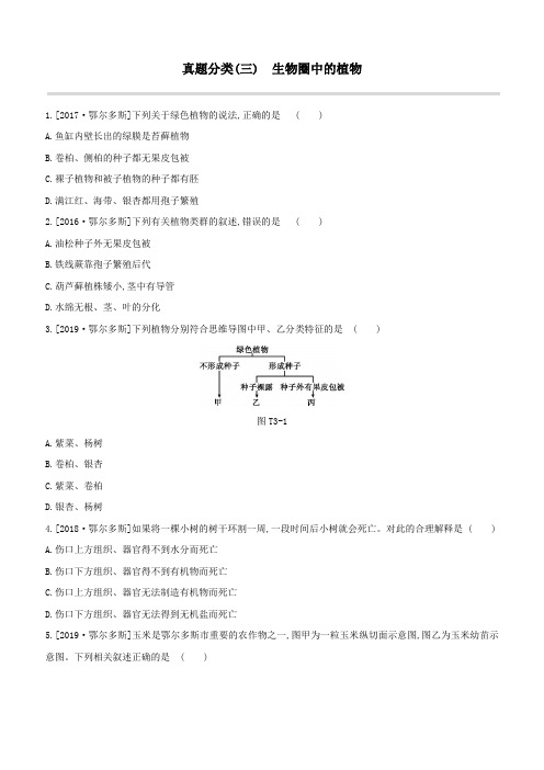 (鄂尔多斯专版)2020中考生物复习方案真题分类(03)生物圈中的植物试题