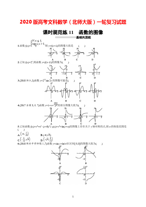 2020版高考文科数学(北师大版)一轮复习试题：第二章+函数+课时规范练11+Word版含答案