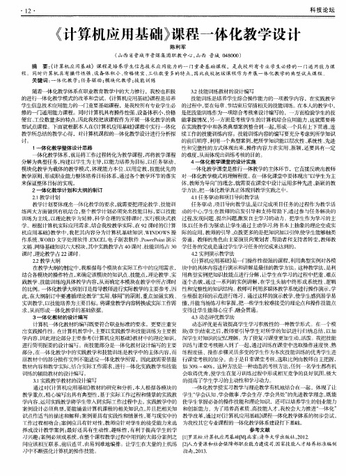 《计算机应用基础》课程一体化教学设计