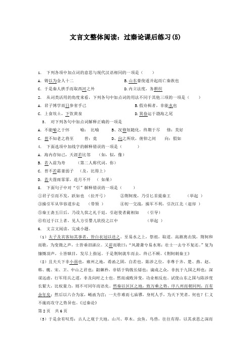 高考语文复习专项练习文言文整体阅读：过秦论(5) Word版含答案.doc