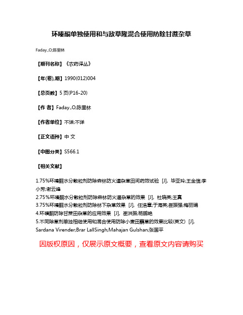 环嗪酮单独使用和与敌草隆混合使用防除甘蔗杂草