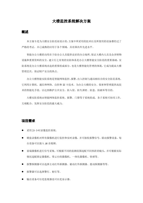 大楼监控系统解决方案