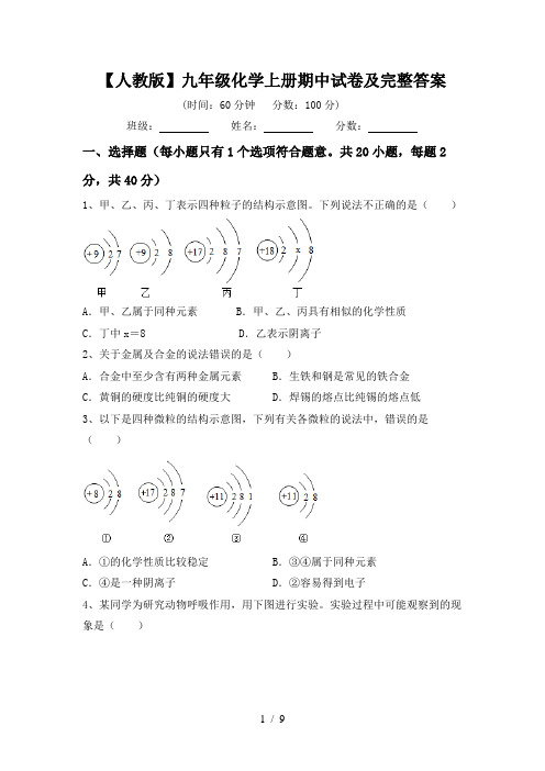 【人教版】九年级化学上册期中试卷及完整答案