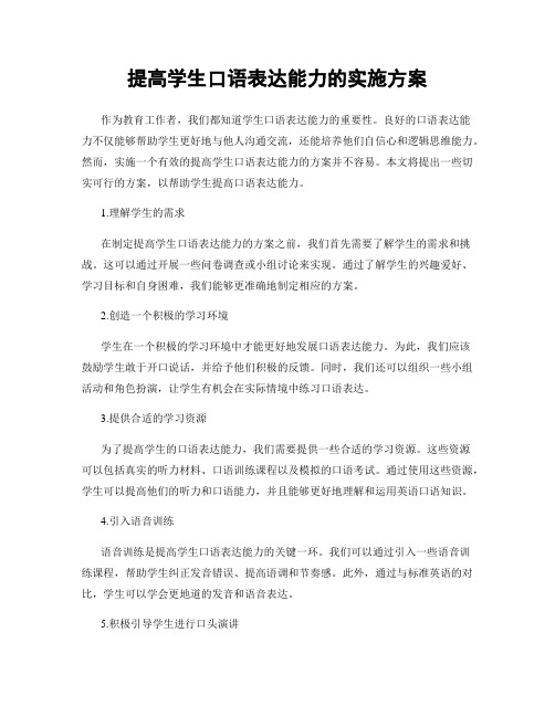 提高学生口语表达能力的实施方案