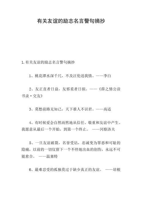 有关友谊的励志名言警句摘抄