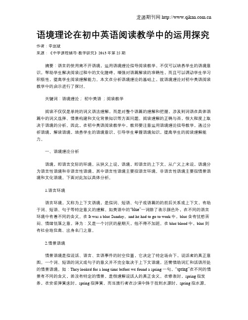 语境理论在初中英语阅读教学中的运用探究