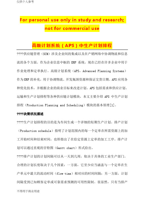 高级计划系统(APS)中生产计划排程