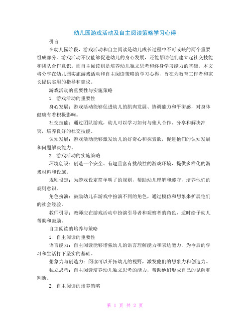 幼儿园游戏活动及自主阅读策略学习心得