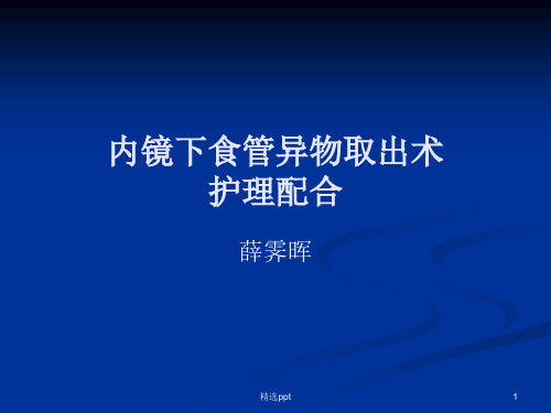 内镜下食管异物取出术