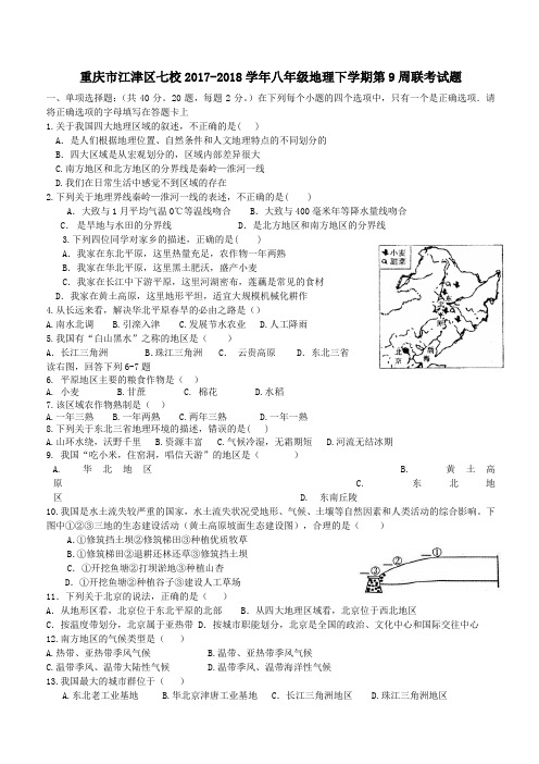 重庆市江津区七校2017_2018学年八年级地理下学期第9周联考试题新人教版(附答案)