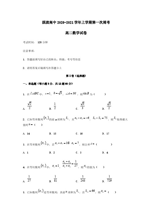 河南省鹤壁市淇滨高中2020-2021学年高二数学上学期第一次周考试题【含答案】