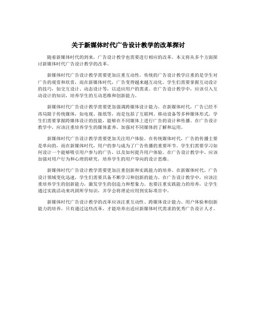 关于新媒体时代广告设计教学的改革探讨