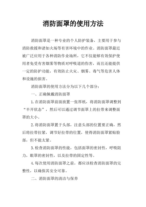 消防面罩的使用方法