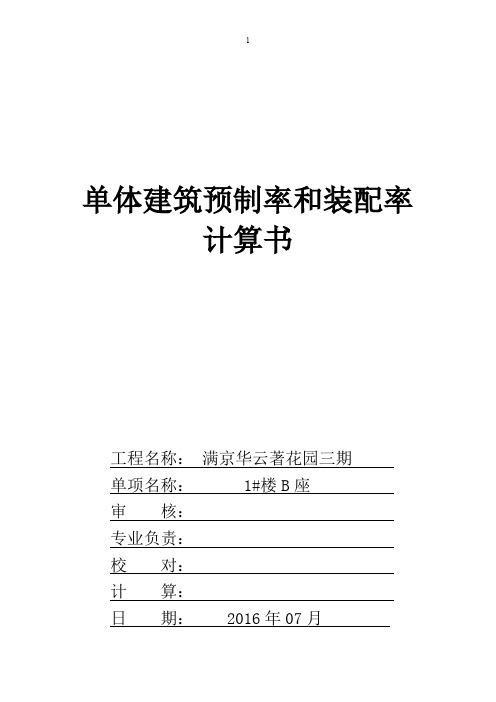 建筑产业化预制率与装配率标准计算书