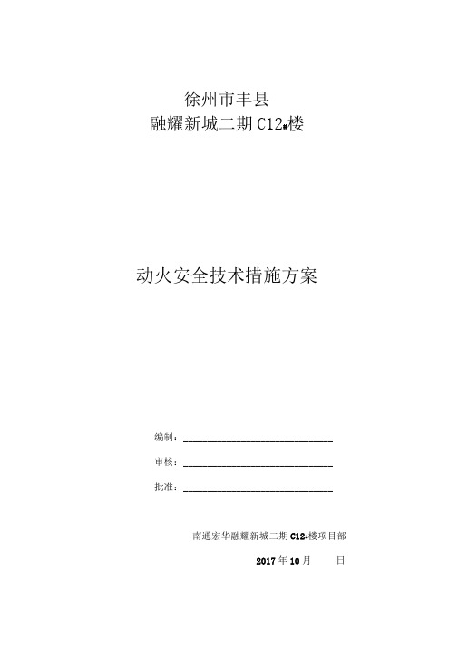 三级动火安全技术措施方案