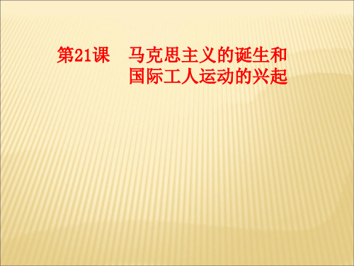 部编人教版九年级历史上册第21课马克思主义的诞生和国际工人运动的兴起课件(共21张PPT)