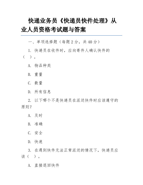 快递业务员《快递员快件处理》从业人员资格考试题与答案